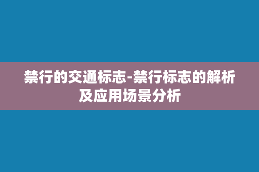 禁行的交通标志-禁行标志的解析及应用场景分析