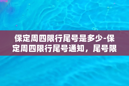 保定周四限行尾号是多少-保定周四限行尾号通知，尾号限制为？