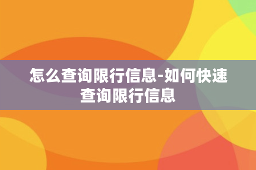 怎么查询限行信息-如何快速查询限行信息