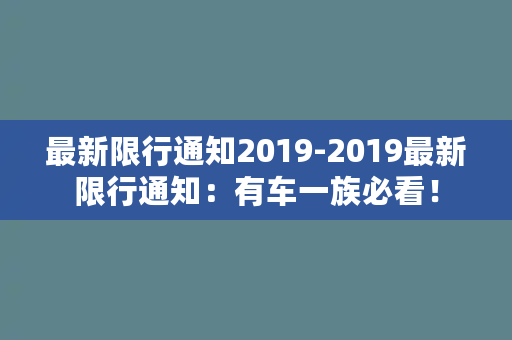 最新限行通知2019-2019最新限行通知：有车一族必看！