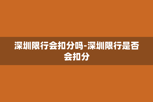 深圳限行会扣分吗-深圳限行是否会扣分