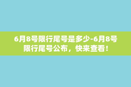 6月8号限行尾号是多少-6月8号限行尾号公布，快来查看！