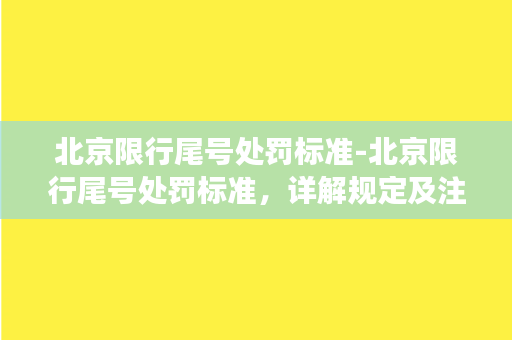 北京限行尾号处罚标准-北京限行尾号处罚标准，详解规定及注意事项