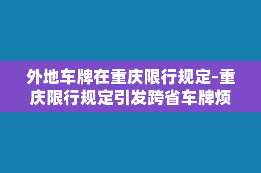 外地车牌在重庆限行规定-重庆限行规定引发跨省车牌烦恼