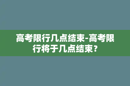 高考限行几点结束-高考限行将于几点结束？