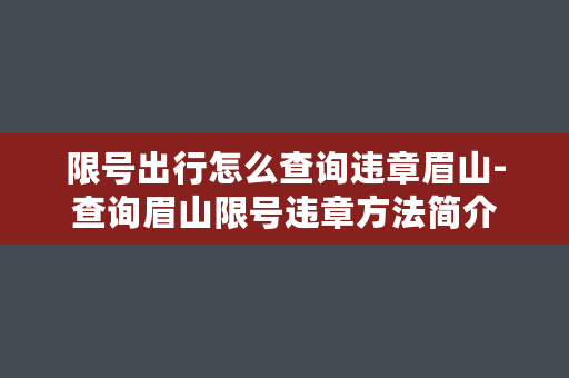 限号出行怎么查询违章眉山-查询眉山限号违章方法简介