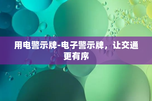 用电警示牌-电子警示牌，让交通更有序