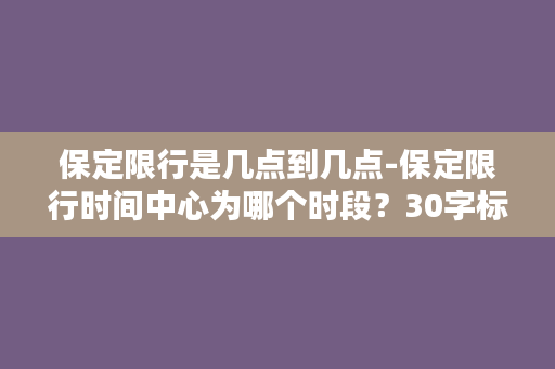 保定限行是几点到几点-保定限行时间中心为哪个时段？30字标题创意