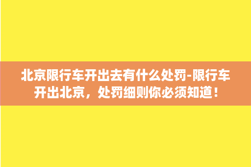 北京限行车开出去有什么处罚-限行车开出北京，处罚细则你必须知道！