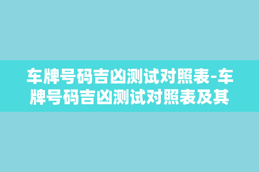 车牌号码吉凶测试对照表-车牌号码吉凶测试对照表及其应用指南