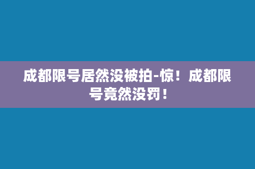 成都限号居然没被拍-惊！成都限号竟然没罚！