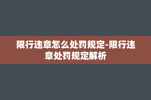 限行违章怎么处罚规定-限行违章处罚规定解析