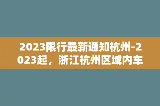 2023限行最新通知杭州-2023起，浙江杭州区域内车辆限行！