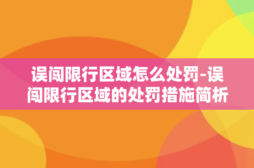 误闯限行区域怎么处罚-误闯限行区域的处罚措施简析