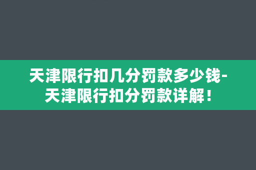 天津限行扣几分罚款多少钱-天津限行扣分罚款详解！