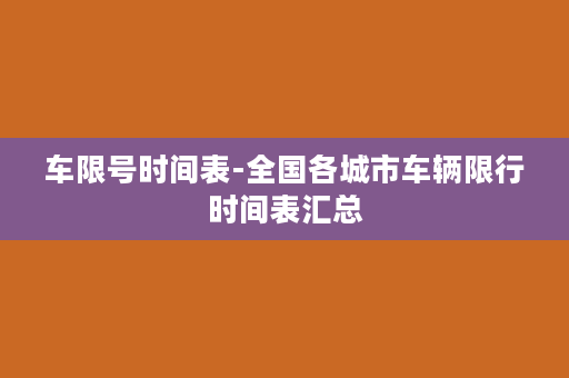 车限号时间表-全国各城市车辆限行时间表汇总