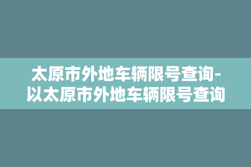 太原市外地车辆限号查询-以太原市外地车辆限号查询，快速查看限行信息