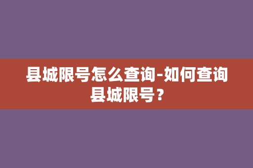 县城限号怎么查询-如何查询县城限号？