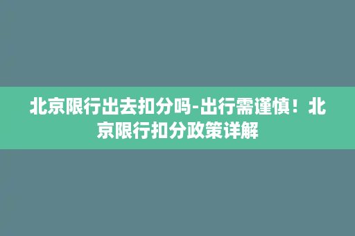 北京限行出去扣分吗-出行需谨慎！北京限行扣分政策详解