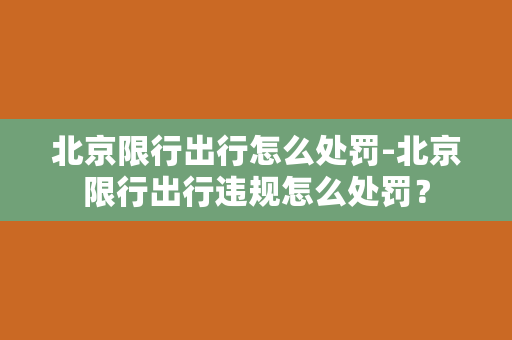 北京限行出行怎么处罚-北京限行出行违规怎么处罚？