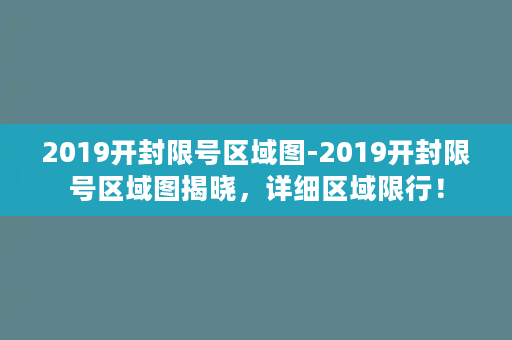 2019开封限号区域图-2019开封限号区域图揭晓，详细区域限行！