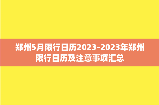 郑州5月限行日历2023-2023年郑州限行日历及注意事项汇总