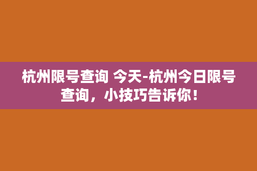 杭州限号查询 今天-杭州今日限号查询，小技巧告诉你！