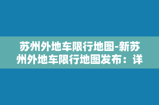 苏州外地车限行地图-新苏州外地车限行地图发布：详细路线一目了然