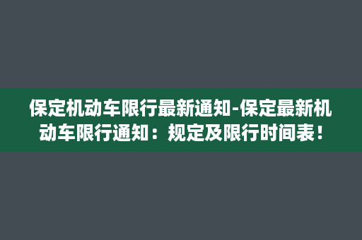 保定机动车限行最新通知-保定最新机动车限行通知：规定及限行时间表！