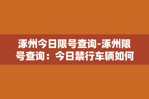 涿州今日限号查询-涿州限号查询：今日禁行车辆如何查询？