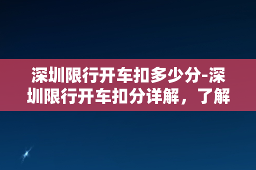 深圳限行开车扣多少分-深圳限行开车扣分详解，了解罚款及处罚措施