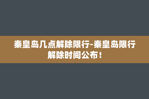 秦皇岛几点解除限行-秦皇岛限行解除时间公布！