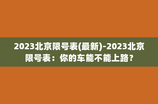 2023北京限号表(最新)-2023北京限号表：你的车能不能上路？