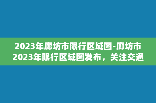 2023年廊坊市限行区域图-廊坊市2023年限行区域图发布，关注交通出行新政策