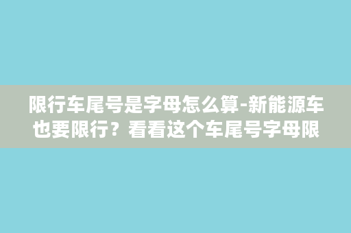 限行车尾号是字母怎么算-新能源车也要限行？看看这个车尾号字母限行方案吧