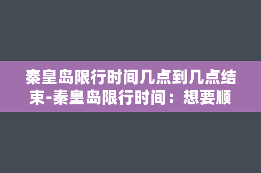 秦皇岛限行时间几点到几点结束-秦皇岛限行时间：想要顺利出行，必看这份时间表！