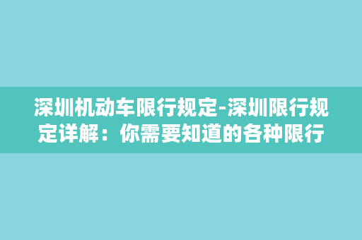 深圳机动车限行规定-深圳限行规定详解：你需要知道的各种限行措施30字