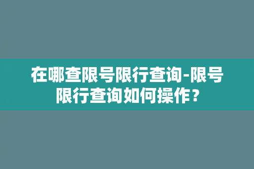 在哪查限号限行查询-限号限行查询如何操作？