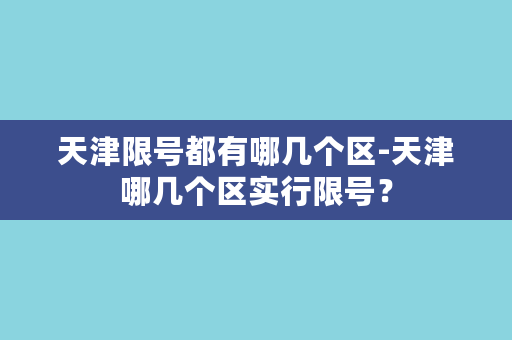 天津限号都有哪几个区-天津哪几个区实行限号？