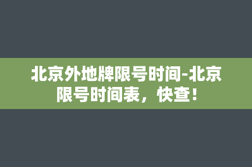 北京外地牌限号时间-北京限号时间表，快查！