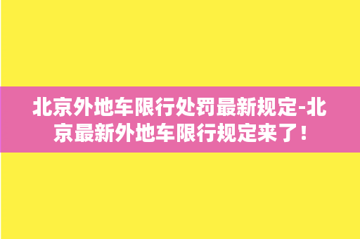 北京外地车限行处罚最新规定-北京最新外地车限行规定来了！