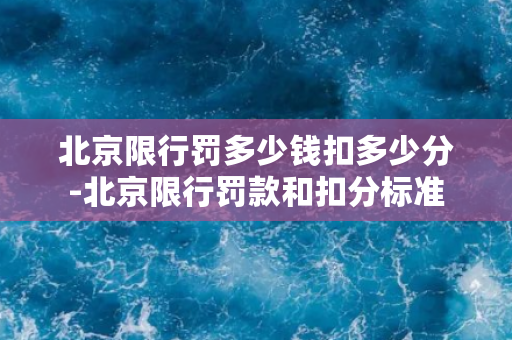 北京限行罚多少钱扣多少分-北京限行罚款和扣分标准