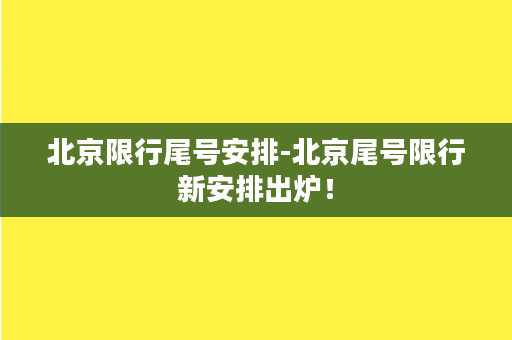 北京限行尾号安排-北京尾号限行新安排出炉！