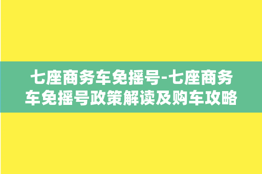 七座商务车免摇号-七座商务车免摇号政策解读及购车攻略