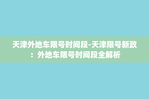 天津外地车限号时间段-天津限号新政：外地车限号时间段全解析