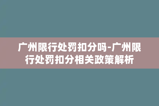 广州限行处罚扣分吗-广州限行处罚扣分相关政策解析