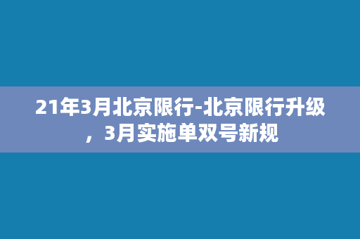 21年3月北京限行-北京限行升级，3月实施单双号新规