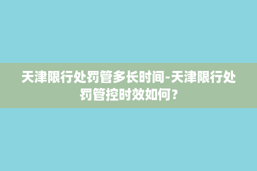 天津限行处罚管多长时间-天津限行处罚管控时效如何？