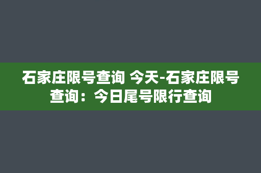 石家庄限号查询 今天-石家庄限号查询：今日尾号限行查询