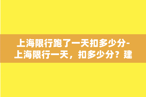 上海限行跑了一天扣多少分-上海限行一天，扣多少分？建议：